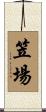 笠場 Scroll
