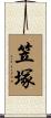 笠塚 Scroll