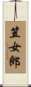 笠女郎 Scroll