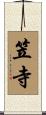笠寺 Scroll