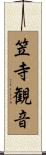 笠寺観音 Scroll