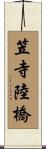 笠寺陸橋 Scroll