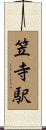 笠寺駅 Scroll
