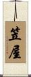 笠屋 Scroll
