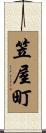 笠屋町 Scroll