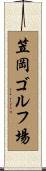笠岡ゴルフ場 Scroll