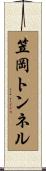 笠岡トンネル Scroll