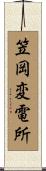 笠岡変電所 Scroll
