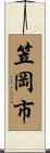 笠岡市 Scroll