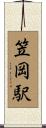 笠岡駅 Scroll
