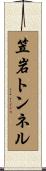 笠岩トンネル Scroll