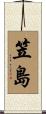 笠島 Scroll