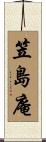 笠島庵 Scroll
