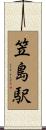 笠島駅 Scroll