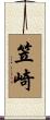 笠崎 Scroll