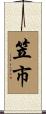 笠市 Scroll