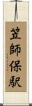 笠師保駅 Scroll