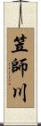 笠師川 Scroll