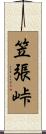 笠張峠 Scroll