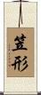 笠形 Scroll