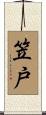 笠戸 Scroll