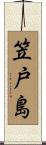 笠戸島 Scroll