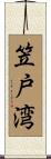 笠戸湾 Scroll