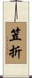 笠折 Scroll
