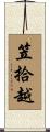 笠拾越 Scroll