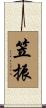 笠振 Scroll