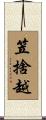 笠捨越 Scroll
