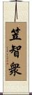 笠智衆 Scroll