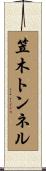 笠木トンネル Scroll