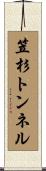 笠杉トンネル Scroll