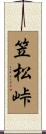笠松峠 Scroll