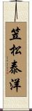 笠松泰洋 Scroll