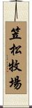 笠松牧場 Scroll