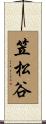 笠松谷 Scroll