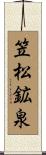 笠松鉱泉 Scroll