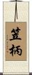 笠柄 Scroll