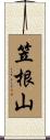 笠根山 Scroll