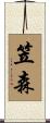 笠森 Scroll