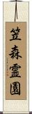 笠森霊園 Scroll
