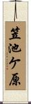 笠池ケ原 Scroll