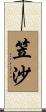 笠沙 Scroll