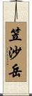 笠沙岳 Scroll