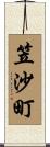 笠沙町 Scroll