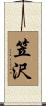 笠沢 Scroll