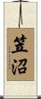 笠沼 Scroll