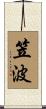 笠波 Scroll